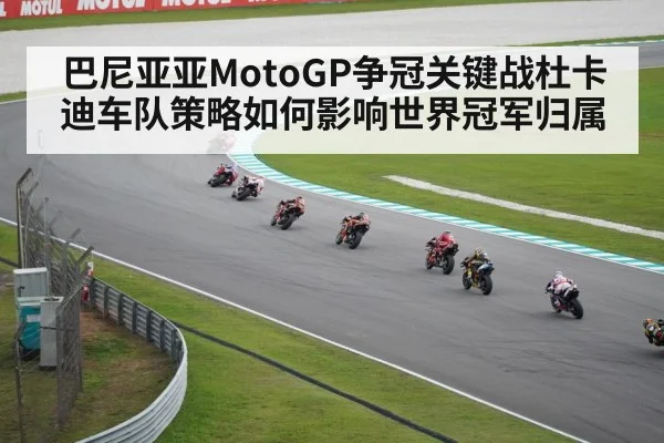 巴尼亚亚MotoGP争冠关键战杜卡迪车队策略如何影响世界冠军归属