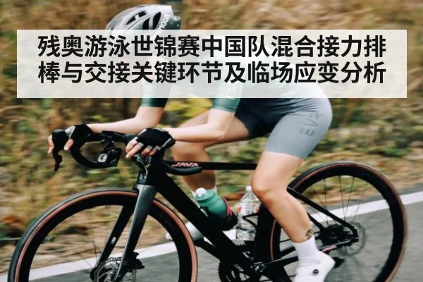 残奥游泳世锦赛中国队混合接力排棒与交接关键环节及临场应变分析